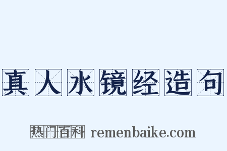 真人水镜经造句是什么意思的图片
